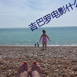 吉巴(巴)罗电(電)影什么时(時)候(候)上映