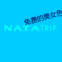 免(免)费的(的)美(美)女(女)色视频网站