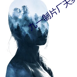 九一制片厂天美传媒果冻传 （痛哭）