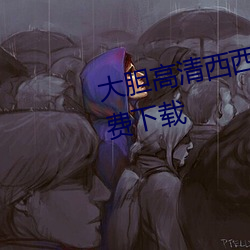 大胆高清西西人体模特jpg图片免费下载