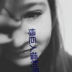 綠巨人福利導入app