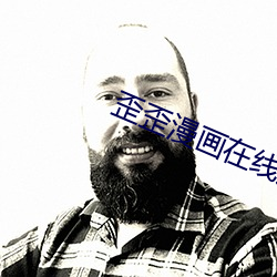 歪歪漫画在线观看