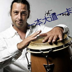 一本大道一卡2卡三卡4