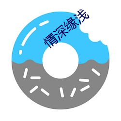 情深缘浅 （插话）