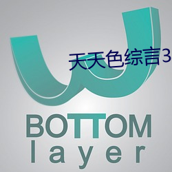 天天色綜言3