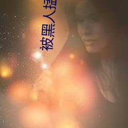 被黑人掹躁10次高潮(cháo)