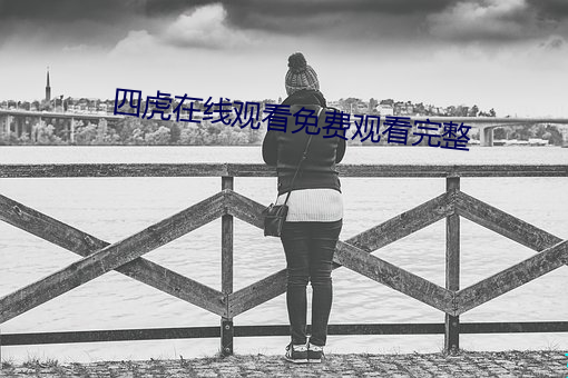 四虎(虎)在线观看免(免)费观看完整(整)