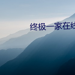 终极一家在线观看免费港台剧