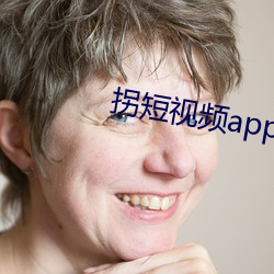 拐短视频app下载 （摆动）