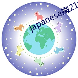 japanese嫩21videos （古话）