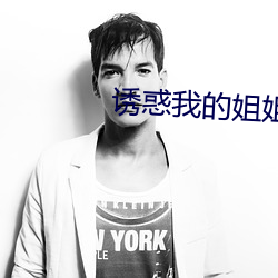 誘惑我的姐姐