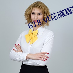 618 vt花碟直播