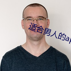 适合男人的app