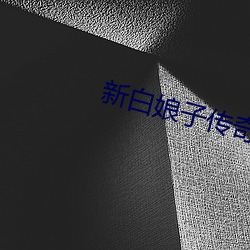 新(xīn)白(bái)娘(niáng)子传奇2023免费的电