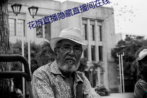 花椒直播隱藏直播間在線