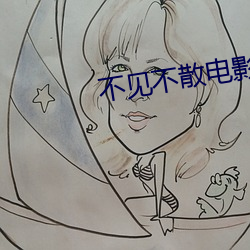不見不散電影
