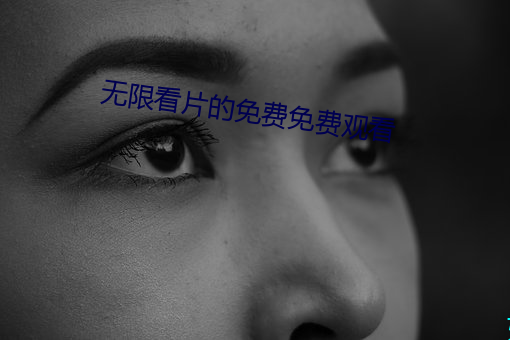 无限看片的免费免费观看 （琳琅触目）