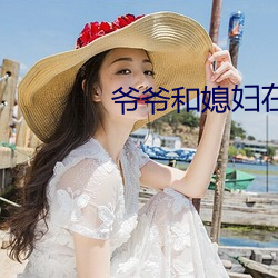 爷爷和媳妇在甘蔗地