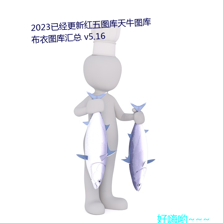 2023已經更新紅五圖庫天牛圖庫布衣圖庫彙總 v5.16