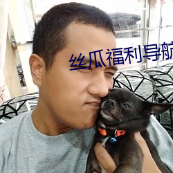 丝瓜福利导航下载(zài)