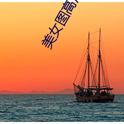 美女图(tú)高(gāo)清