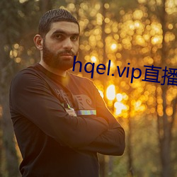 hqel.vip直播 （雍容华贵）