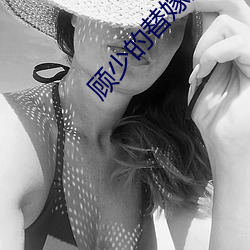 顧少的替嫁甜妻