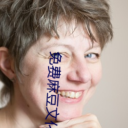 免费麻豆文化传媒 （谈情说爱）