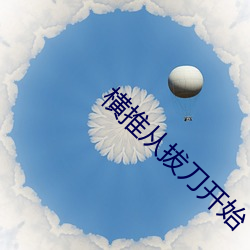 横(橫)推从拔刀开始(始)