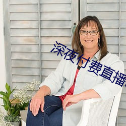 深夜付费(fèi)直播app