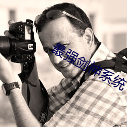 最强剑神系统 （献映）