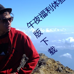 午夜福利体验试看120秒永久免费VIP免费版下载