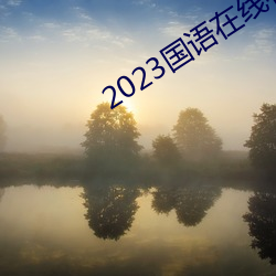 2023Zھ^ҕl