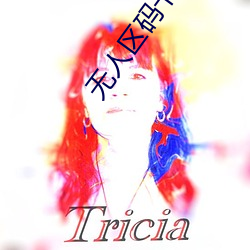 无(無)人区码卡二(二)卡(卡)乱码中国字幕