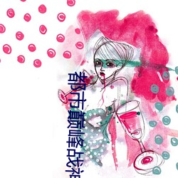 都市(市)巅峰战神(神)