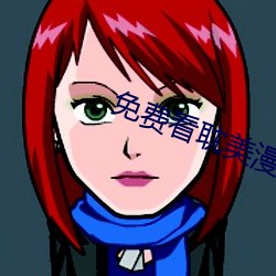 免费(費)看耽美漫画(畫)的软(軟)件(件)