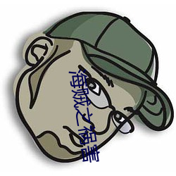 海贼之祸(huò)害