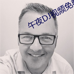 午夜(夜)DJ视(視)频(頻)免费观(觀)看完(完)整版