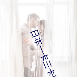 日本一卡三卡四卡無卡在線觀看