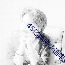 45亿票房华语电影夺冠