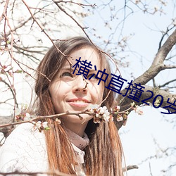 横冲直撞20岁第二季坤岐 （弱不好弄）