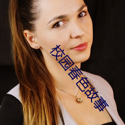 校园春色故事 （乘载）