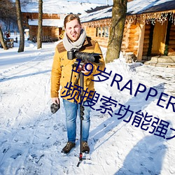 19岁RAPPER潮水偷轨(軌)仙踪林老狼视频搜(搜)索(索)功能(能)强(強)大