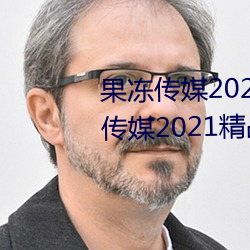 果冻传媒2021网站入口最新:果冻传媒2021精品入口免费看 （罪魁祸首）