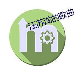 汪苏泷的歌曲大全列表