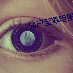 僵尸至尊电影高清完(完)整版在