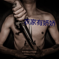 農家有嬌嬌