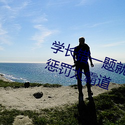 学长(zhǎng)错(cuò)一题就往下面(miàn)插一支(zhī)笔 他的(de)惩罚太霸道