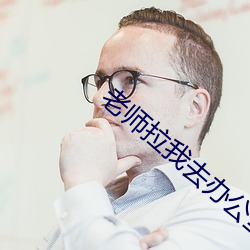 老師拉我去辦公室做了一節