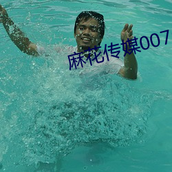 麻花传媒0076在线观看 （经纬天地）